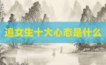追女生十大心态是什么