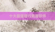 十大最强骑行数据软件