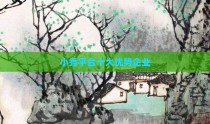 小秀平台十大优势企业