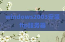 windows2003安装ftp服务器