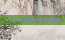 windows安装ss客户端下载
