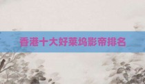 香港十大好莱坞影帝排名
