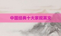 中国经典十大家规英文