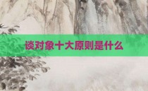 谈对象十大原则是什么