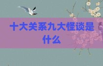 十大关系九大怪谈是什么