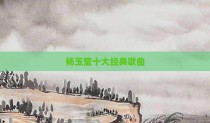 杨玉莹十大经典歌曲