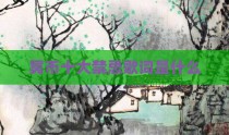 冥币十大禁忌歌词是什么