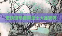 宏绣墙布窗帘是十大品牌吗