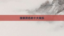 搜索茂名的十大娱乐