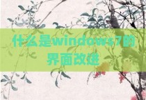 什么是windows7的界面改进