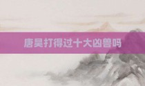 唐昊打得过十大凶兽吗