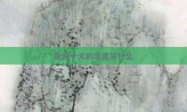 喜迎十大的字该写什么