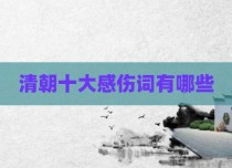 清朝十大感伤词有哪些