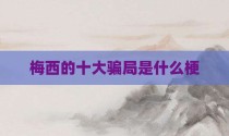 梅西的十大骗局是什么梗