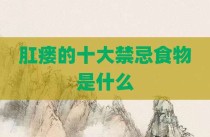 肛瘘的十大禁忌食物是什么