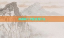 冰淇淋十大缺点是什么