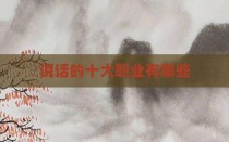 说话的十大职业有哪些
