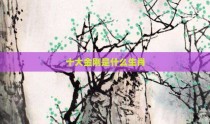 十大金刚是什么生肖