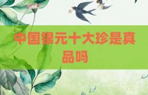 中国银元十大珍是真品吗