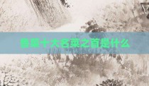 鲁菜十大名菜之首是什么