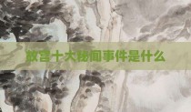 故宫十大秘闻事件是什么