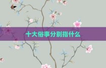 十大俗事分别指什么