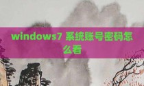 windows7 系统账号密码怎么看