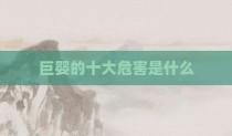 巨婴的十大危害是什么