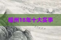 福州18年十大实事