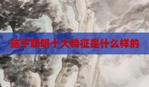 脑子聪明十大特征是什么样的