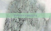 填报志愿十大骗局是什么