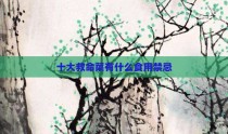 十大救命菜有什么食用禁忌