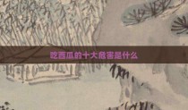 吃西瓜的十大危害是什么