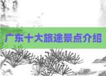 广东十大旅途景点介绍