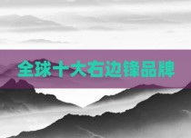 全球十大右边锋品牌