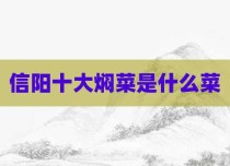 信阳十大焖菜是什么菜