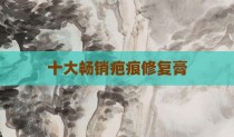 十大畅销疤痕修复膏