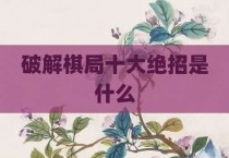 破解棋局十大绝招是什么