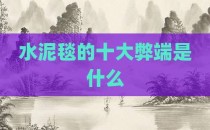 水泥毯的十大弊端是什么