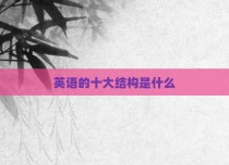 英语的十大结构是什么