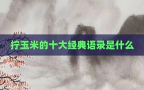 拧玉米的十大经典语录是什么