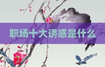 职场十大诱惑是什么