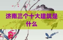 济南三个十大建筑是什么