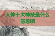 人体十大神技是什么意思啊