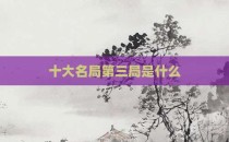 十大名局第三局是什么