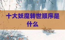 十大妖魔转世顺序是什么