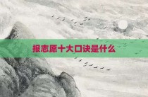 报志愿十大口诀是什么