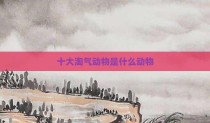 十大淘气动物是什么动物
