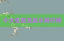 十大生发洗发水排行榜
