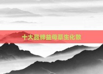 十大品牌益母草生化散